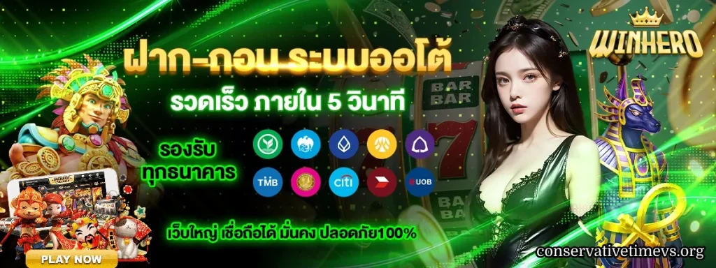 WINHERO เว็บตรง