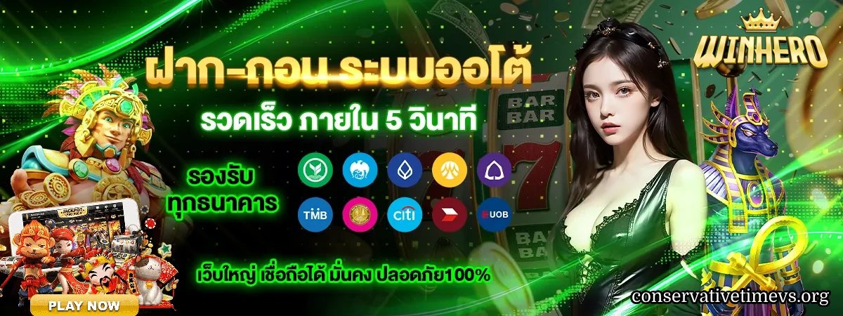 WINHERO เว็บตรง